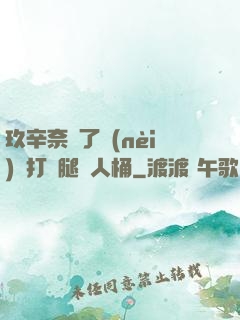 玖辛奈脫了內(nèi)褲打開腿讓人桶